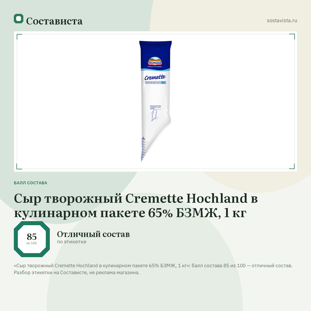 Сыр творожный Cremette Hochland в кулинарном пакете 65% БЗМЖ, 1 кг: балл состава 85 из 100 — Состависта