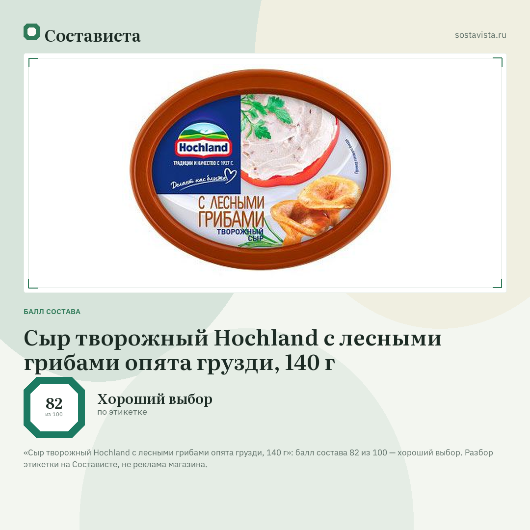 Сыр творожный Hochland с лесными грибами опята грузди, 140 г: балл состава 82 из 100 — Состависта