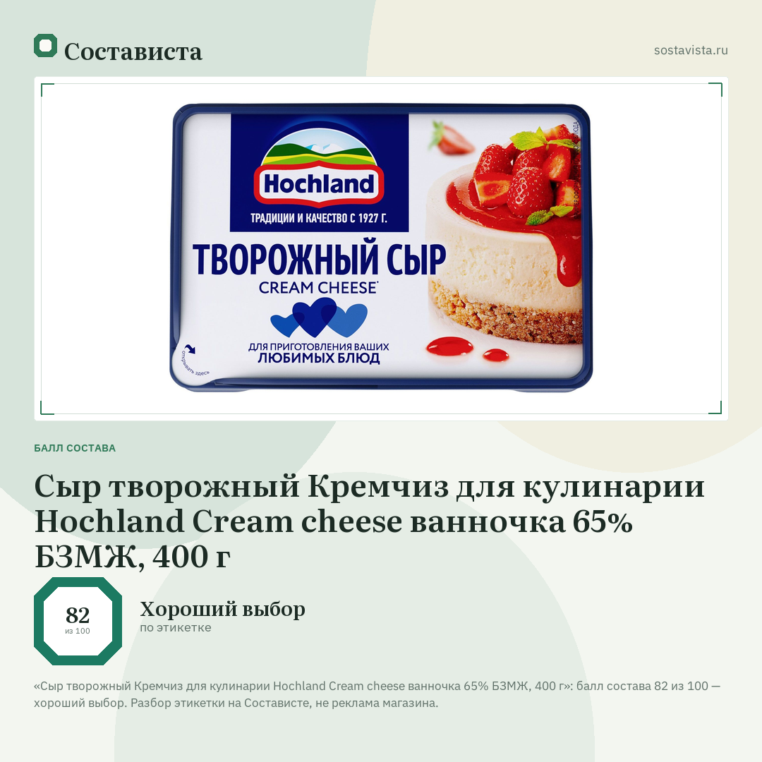 Сыр творожный Кремчиз для кулинарии Hochland Cream cheese ванночка 65% БЗМЖ, 400 г: балл состава 82 из 100 — Состависта