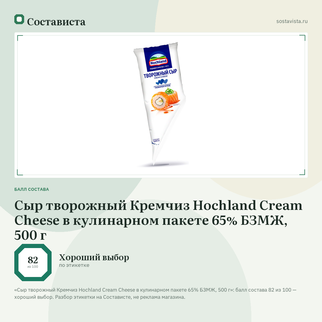 Сыр творожный Кремчиз Hochland Cream Cheese в кулинарном пакете 65% БЗМЖ, 500 г: балл состава 82 из 100 — Состависта