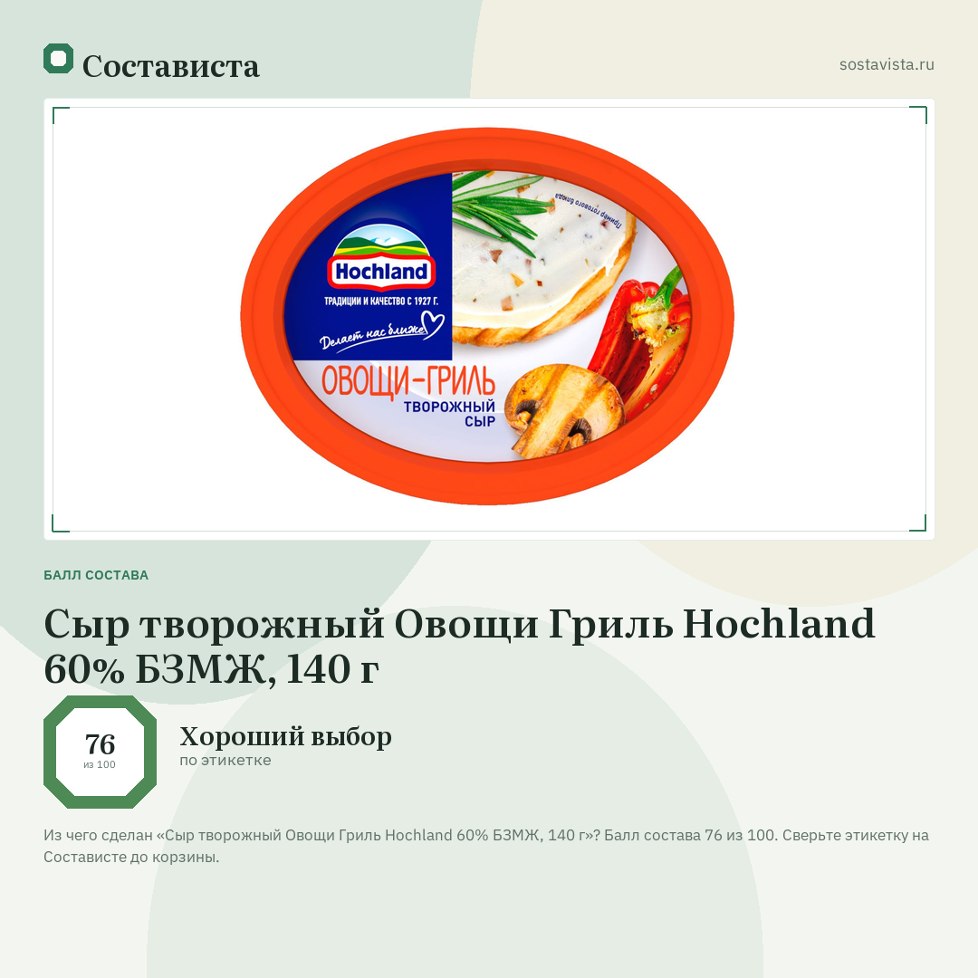 Сыр творожный Овощи Гриль Hochland 60% БЗМЖ, 140 г: балл состава 76 из 100 — Состависта