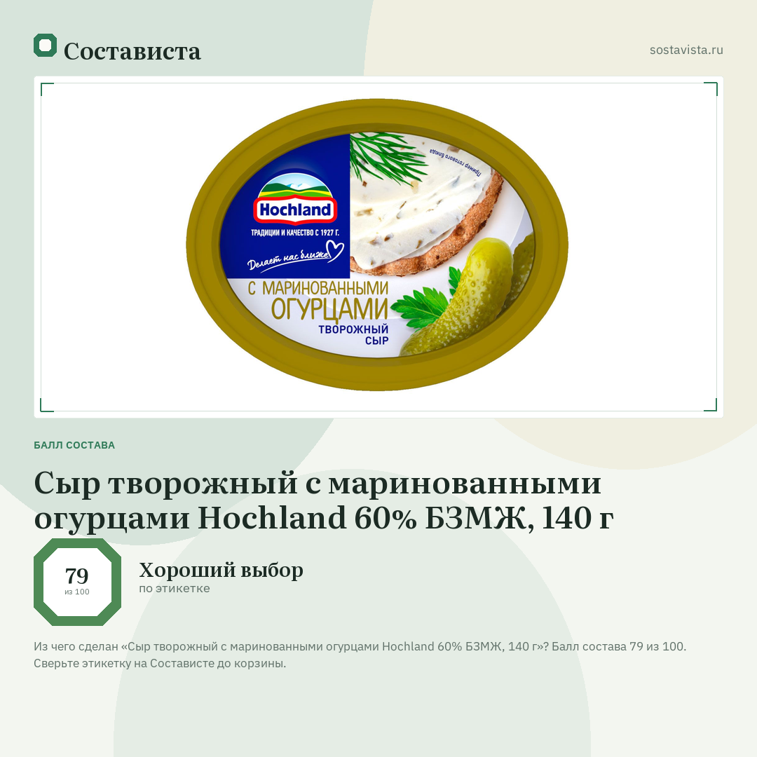 Сыр творожный с маринованными огурцами Hochland 60% БЗМЖ, 140 г: балл состава 79 из 100 — Состависта