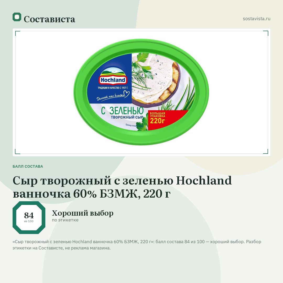 Сыр творожный с зеленью Hochland ванночка 60% БЗМЖ, 220 г: балл состава 84 из 100 — Состависта