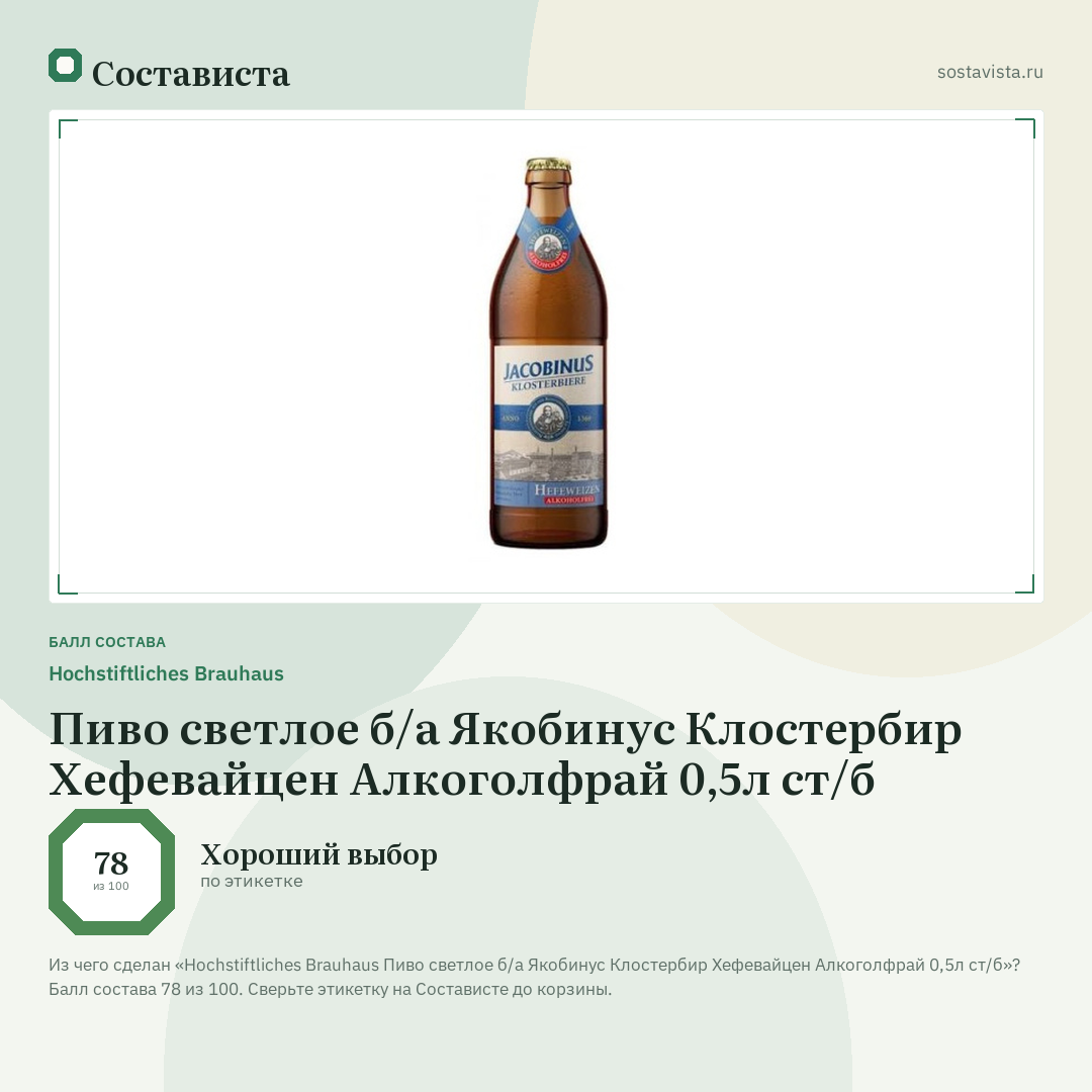 Hochstiftliches Brauhaus Пиво светлое б/а Якобинус Клостербир Хефевайцен Алкоголфрай 0,5л ст/б: балл состава 78 из 100 — Состависта