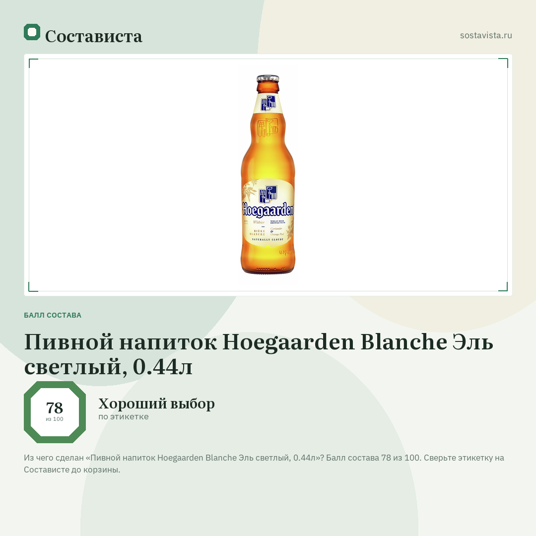 Пивной напиток Hoegaarden Blanche Эль светлый, 0.44л: балл состава 78 из 100 — Состависта