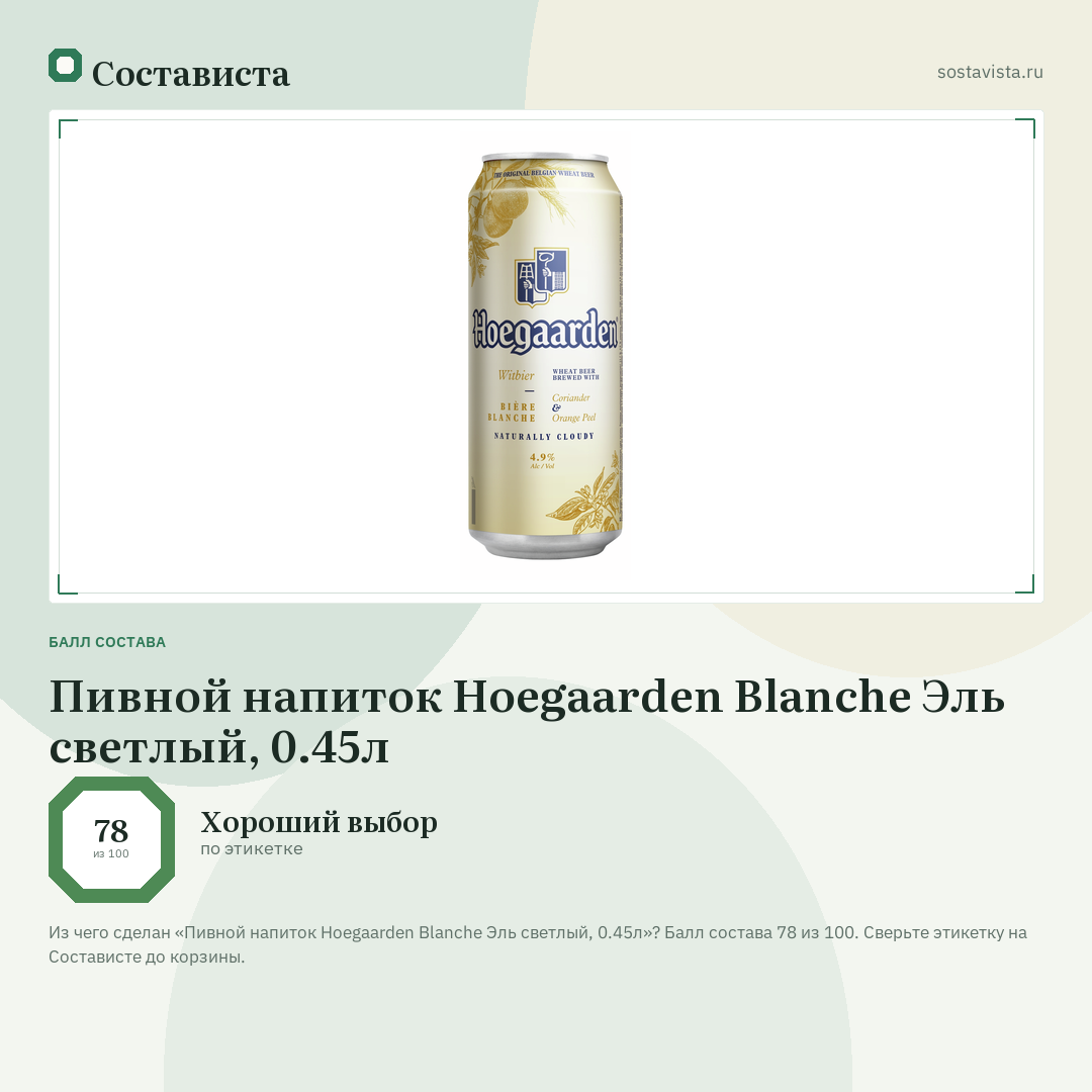 Пивной напиток Hoegaarden Blanche Эль светлый, 0.45л: балл состава 78 из 100 — Состависта