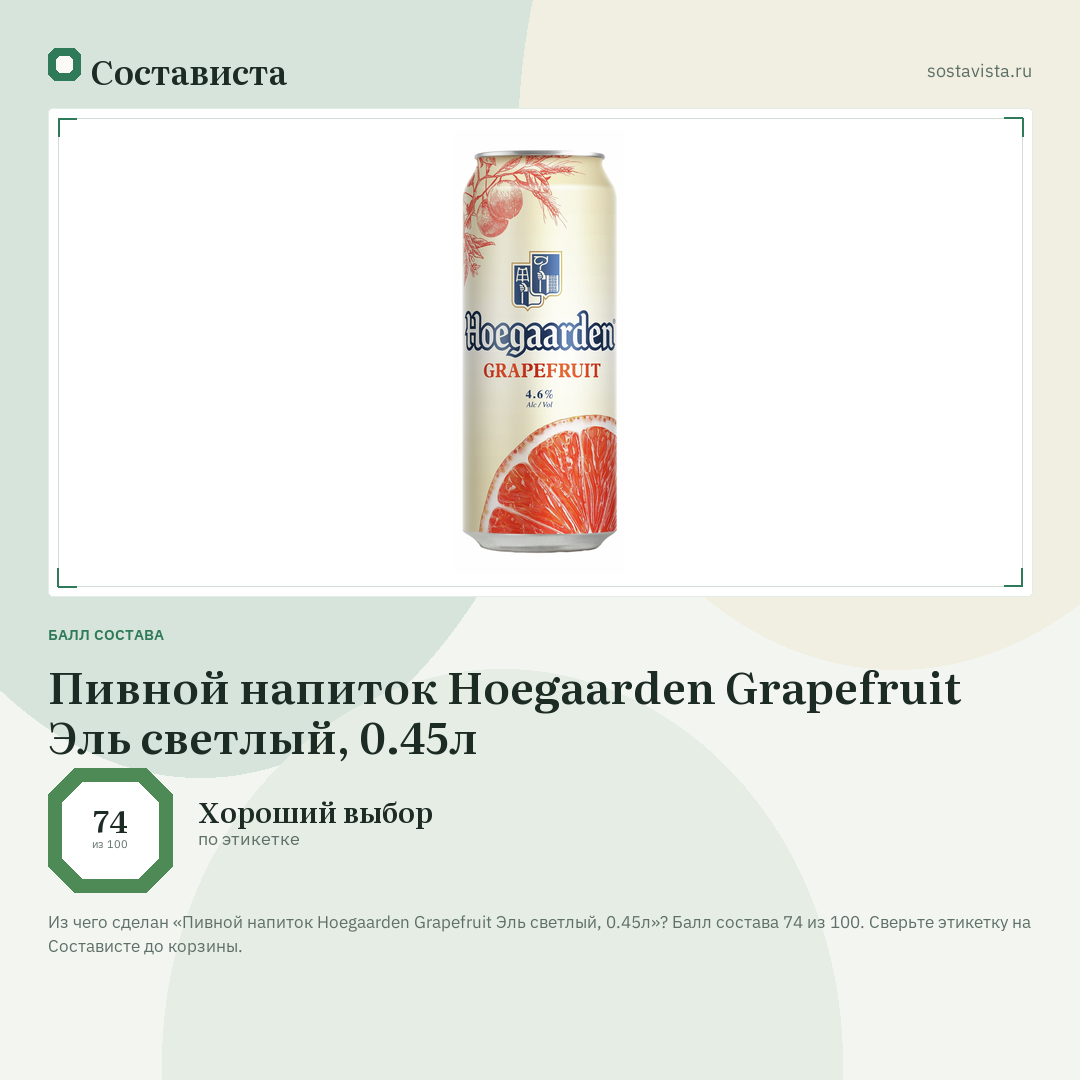 Пивной напиток Hoegaarden Grapefruit Эль светлый, 0.45л: балл состава 74 из 100 — Состависта