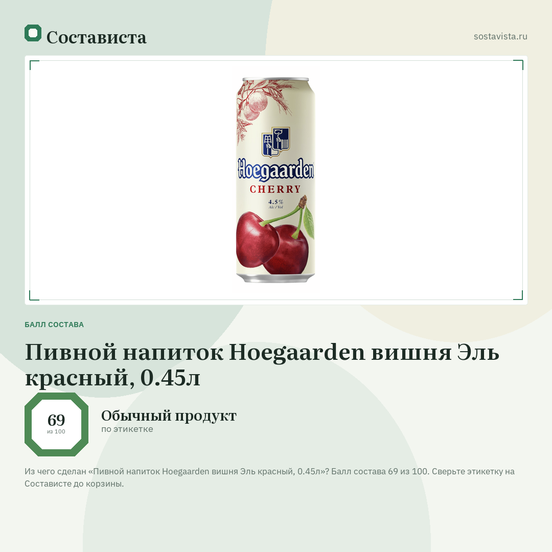 Пивной напиток Hoegaarden вишня Эль красный, 0.45л: балл состава 69 из 100 — Состависта