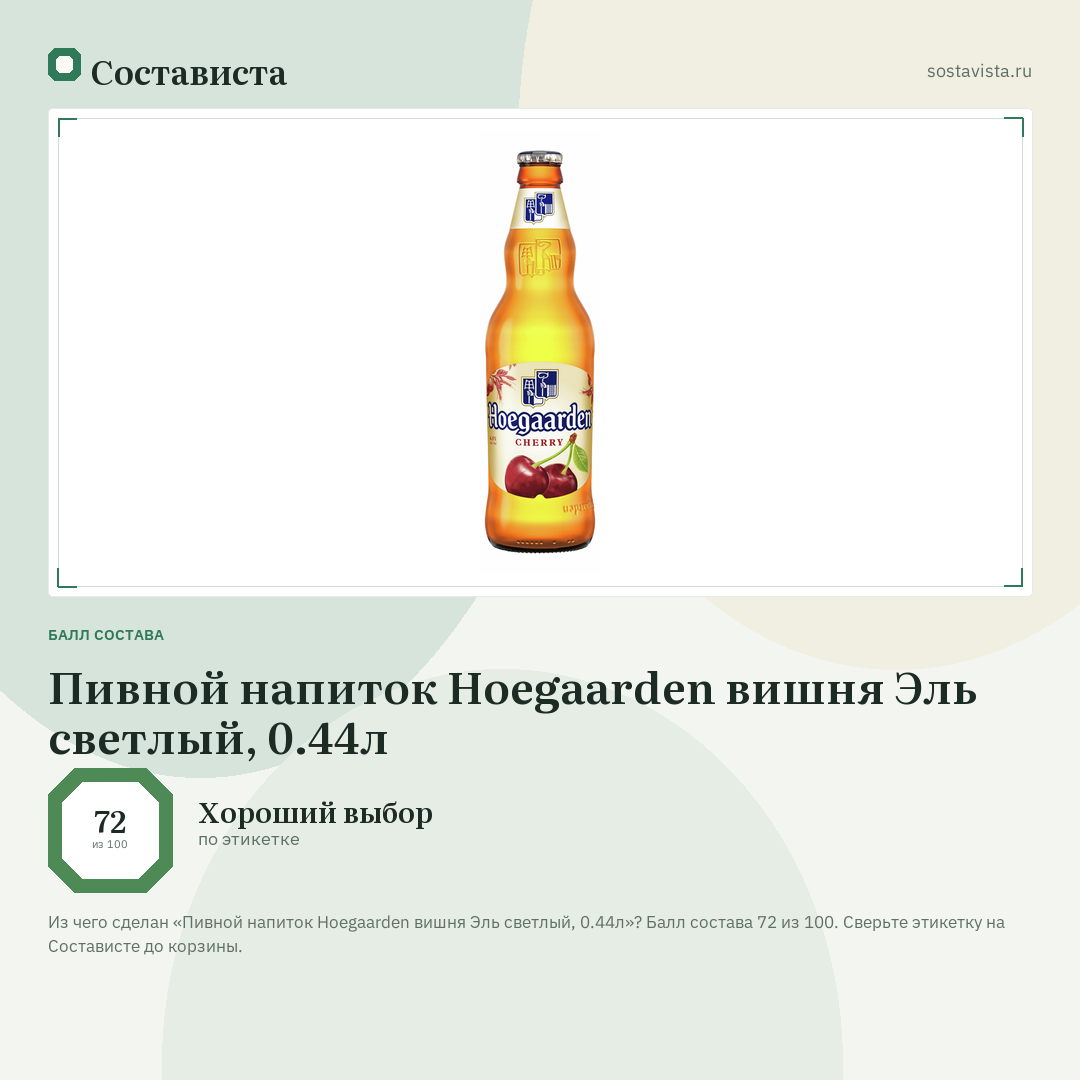 Пивной напиток Hoegaarden вишня Эль светлый, 0.44л: балл состава 72 из 100 — Состависта