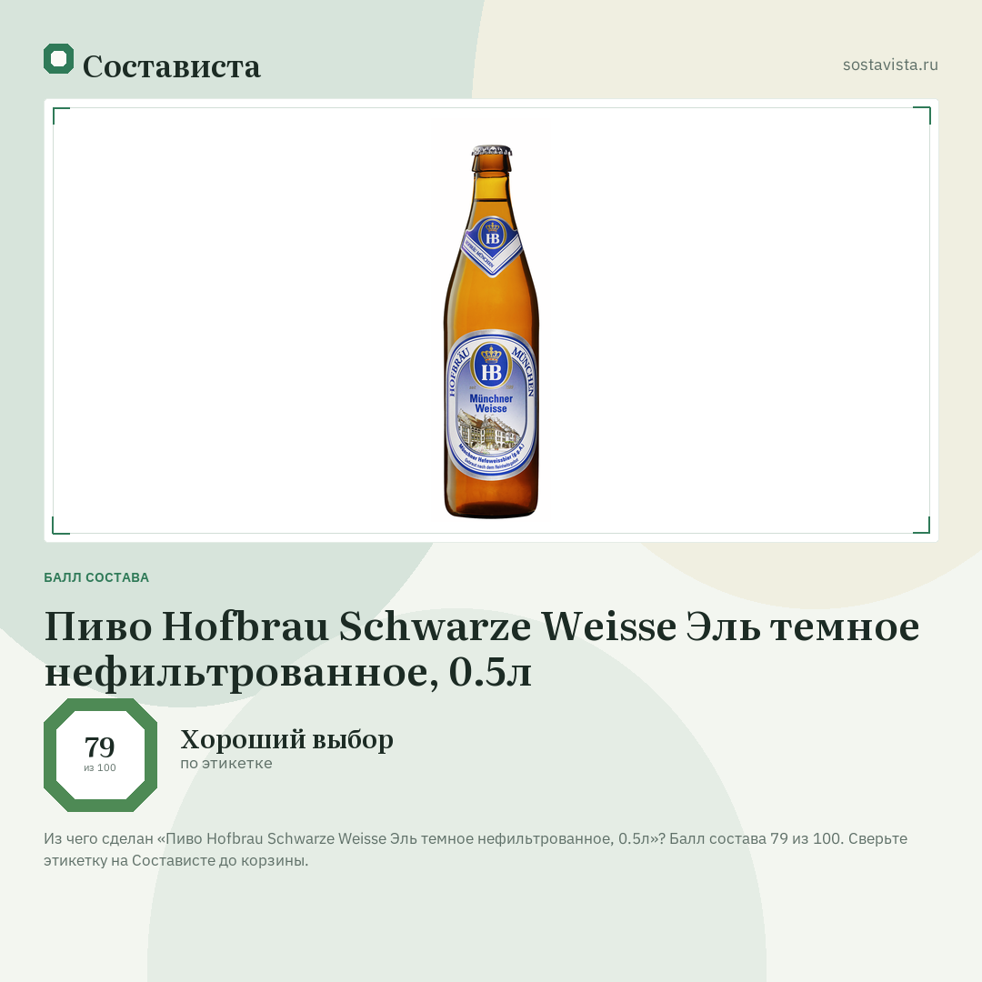 Пиво Hofbrau Schwarze Weisse Эль темное нефильтрованное, 0.5л: балл состава 79 из 100 — Состависта