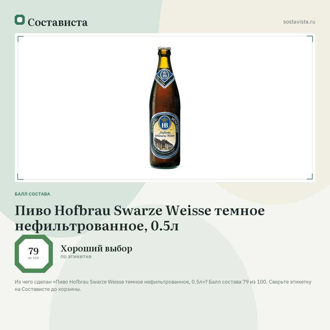 Пиво Hofbrau Swarze Weisse темное нефильтрованное, 0.5л: балл состава 79 из 100 — Состависта