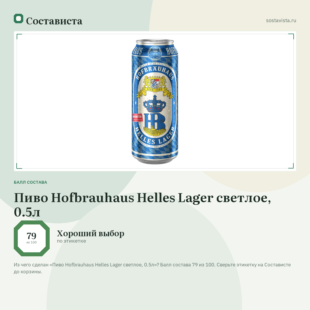 Пиво Hofbrauhaus Helles Lager светлое, 0.5л: балл состава 79 из 100 — Состависта