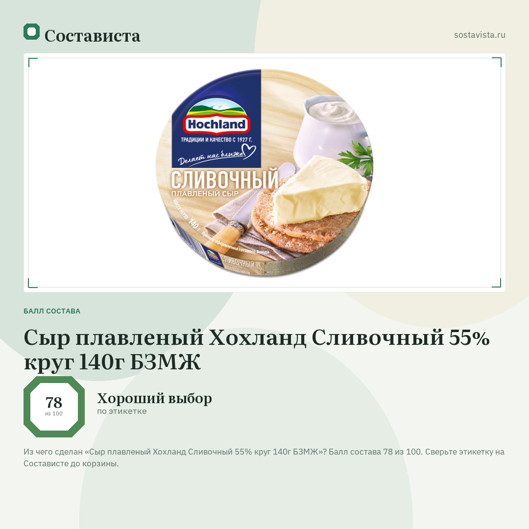 Сыр плавленый Хохланд Сливочный 55% круг 140г БЗМЖ: балл состава 78 из 100 — Состависта