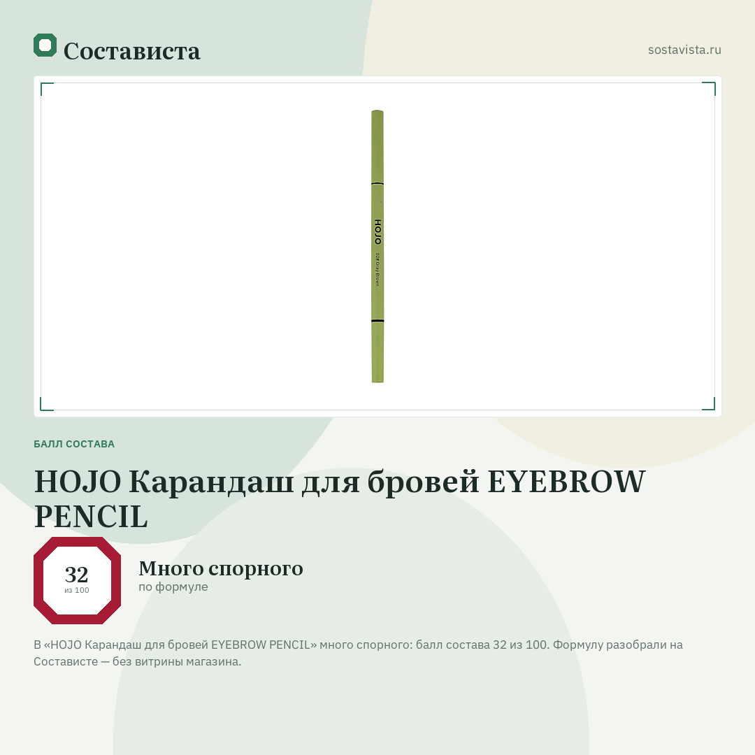 HOJO Карандаш для бровей EYEBROW PENCIL: балл состава 32 из 100 — Состависта