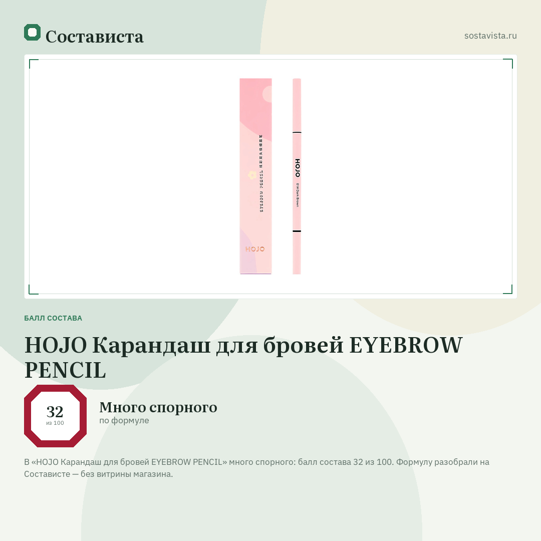 HOJO Карандаш для бровей EYEBROW PENCIL: балл состава 32 из 100 — Состависта