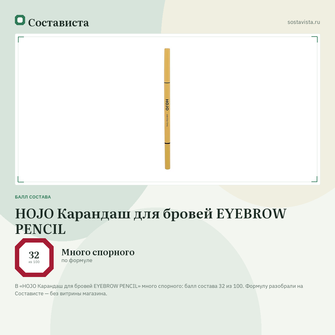 HOJO Карандаш для бровей EYEBROW PENCIL: балл состава 32 из 100 — Состависта