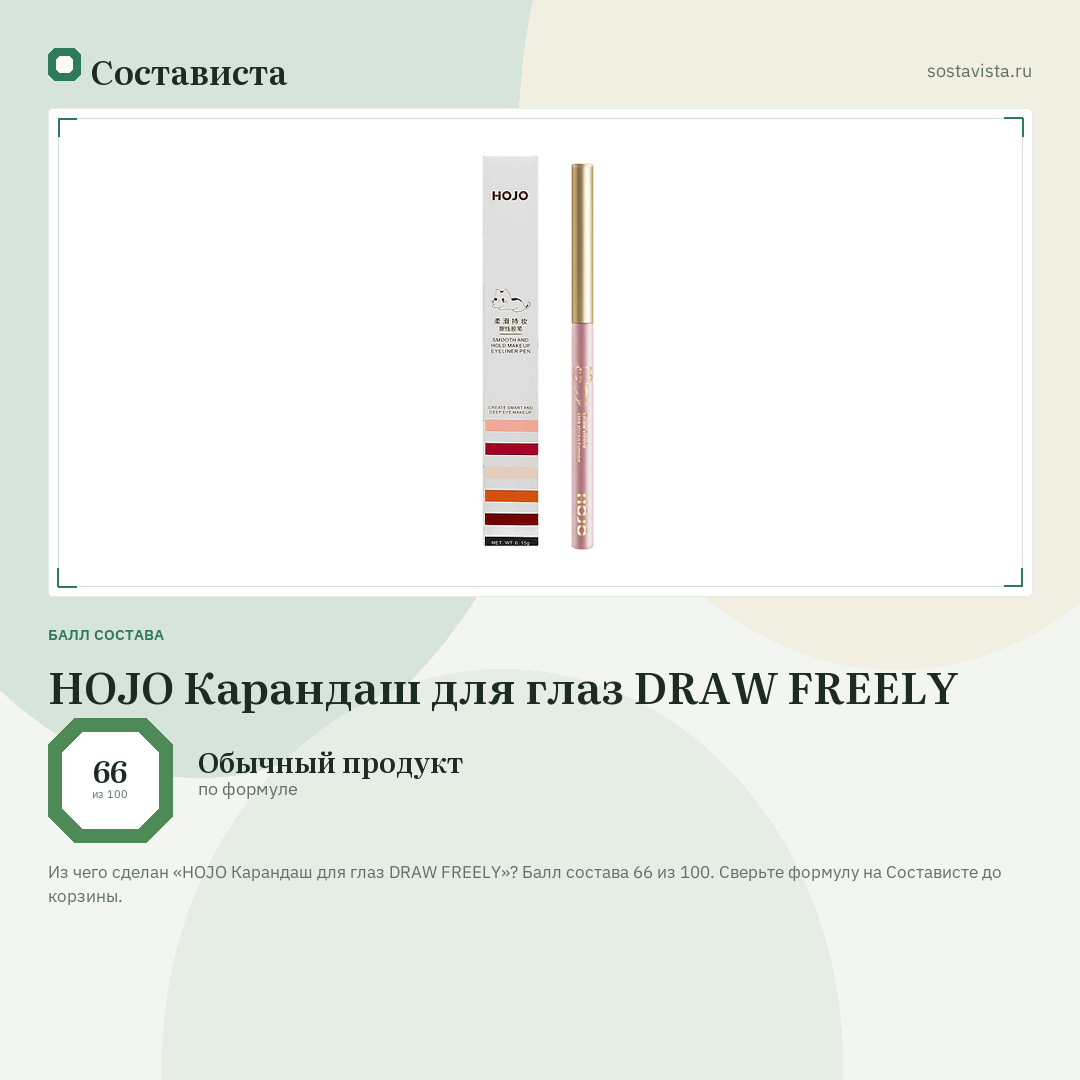 HOJO Карандаш для глаз DRAW FREELY: балл состава 66 из 100 — Состависта