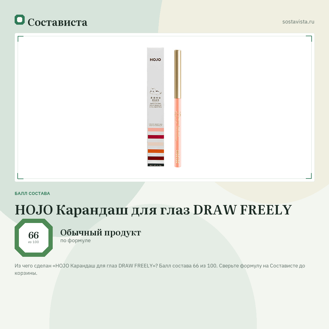 HOJO Карандаш для глаз DRAW FREELY: балл состава 66 из 100 — Состависта