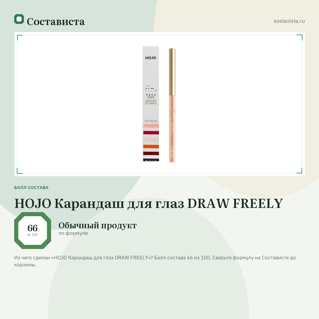 HOJO Карандаш для глаз DRAW FREELY: балл состава 66 из 100 — Состависта