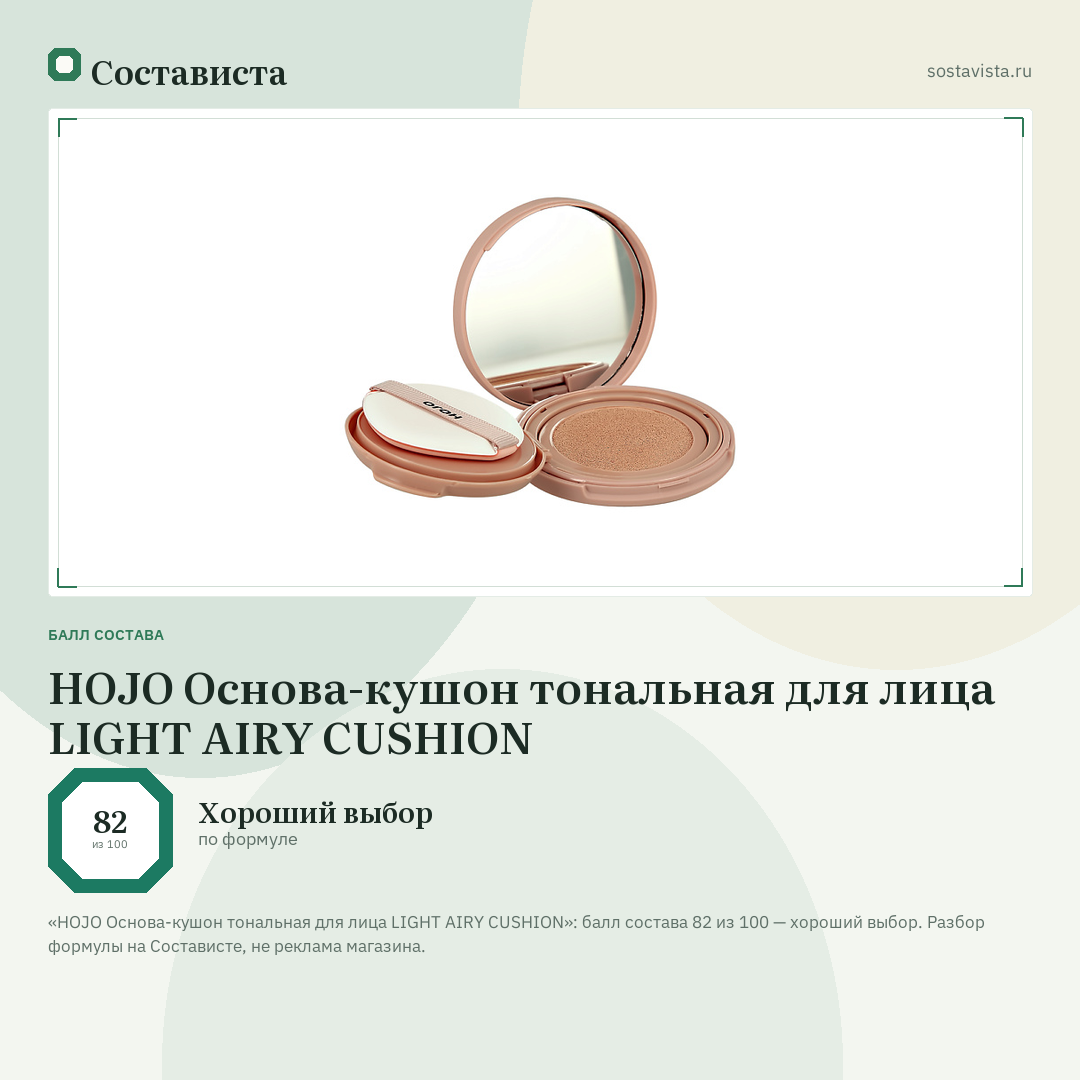 HOJO Основа-кушон тональная для лица LIGHT AIRY CUSHION: балл состава 82 из 100 — Состависта