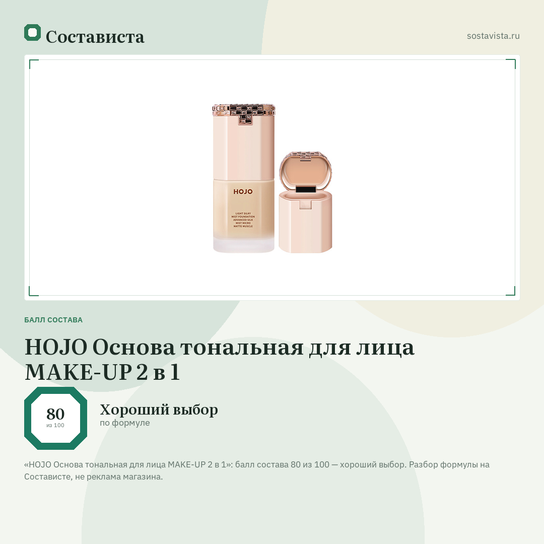 HOJO Основа тональная для лица MAKE-UP 2 в 1: балл состава 80 из 100 — Состависта
