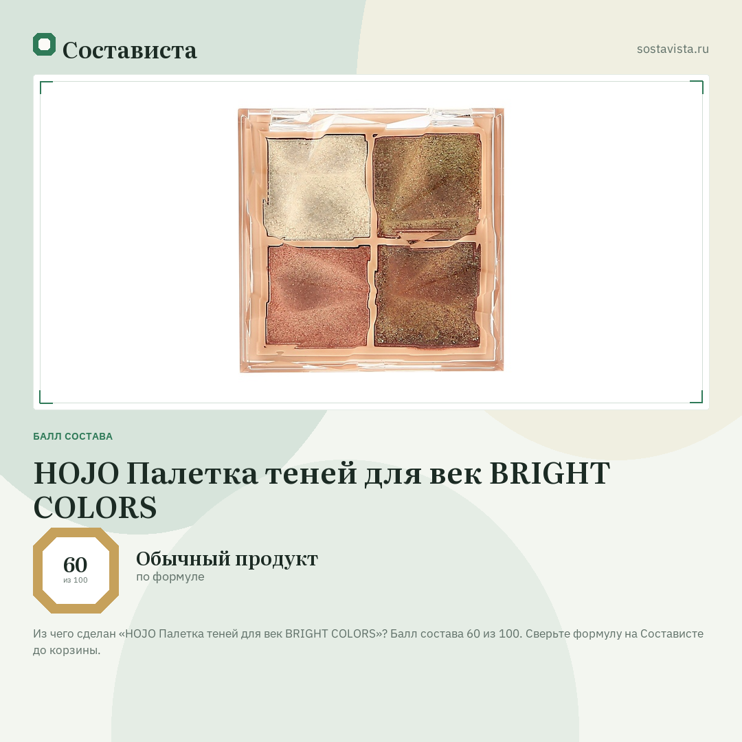 HOJO Палетка теней для век BRIGHT COLORS: балл состава 60 из 100 — Состависта