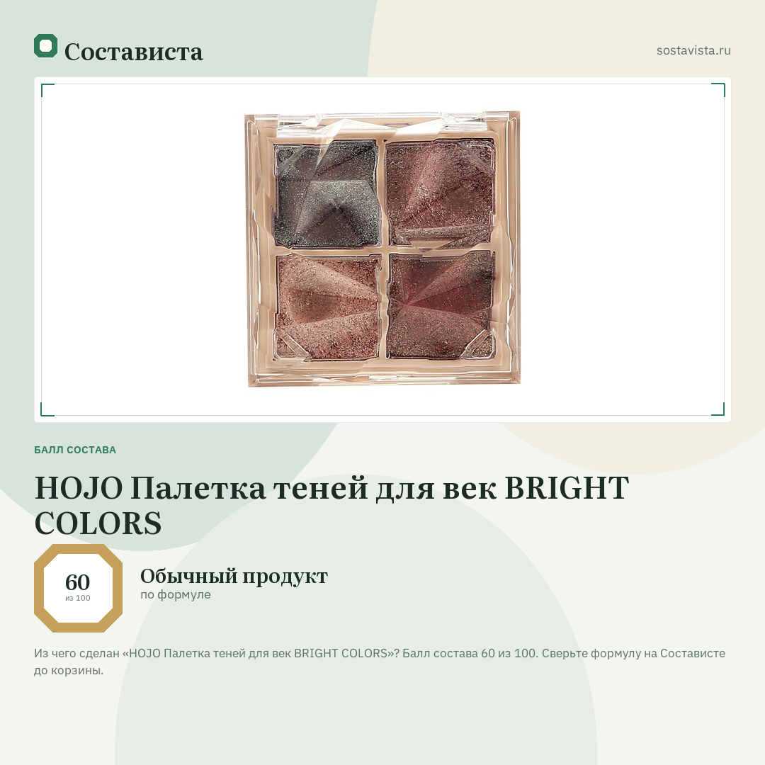 HOJO Палетка теней для век BRIGHT COLORS: балл состава 60 из 100 — Состависта