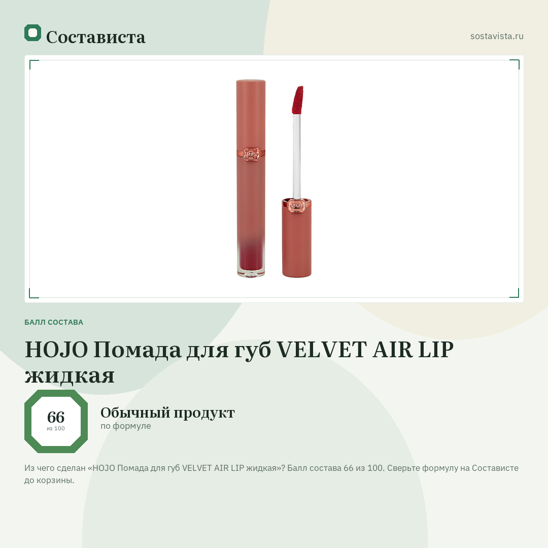 HOJO Помада для губ VELVET AIR LIP жидкая: балл состава 66 из 100 — Состависта