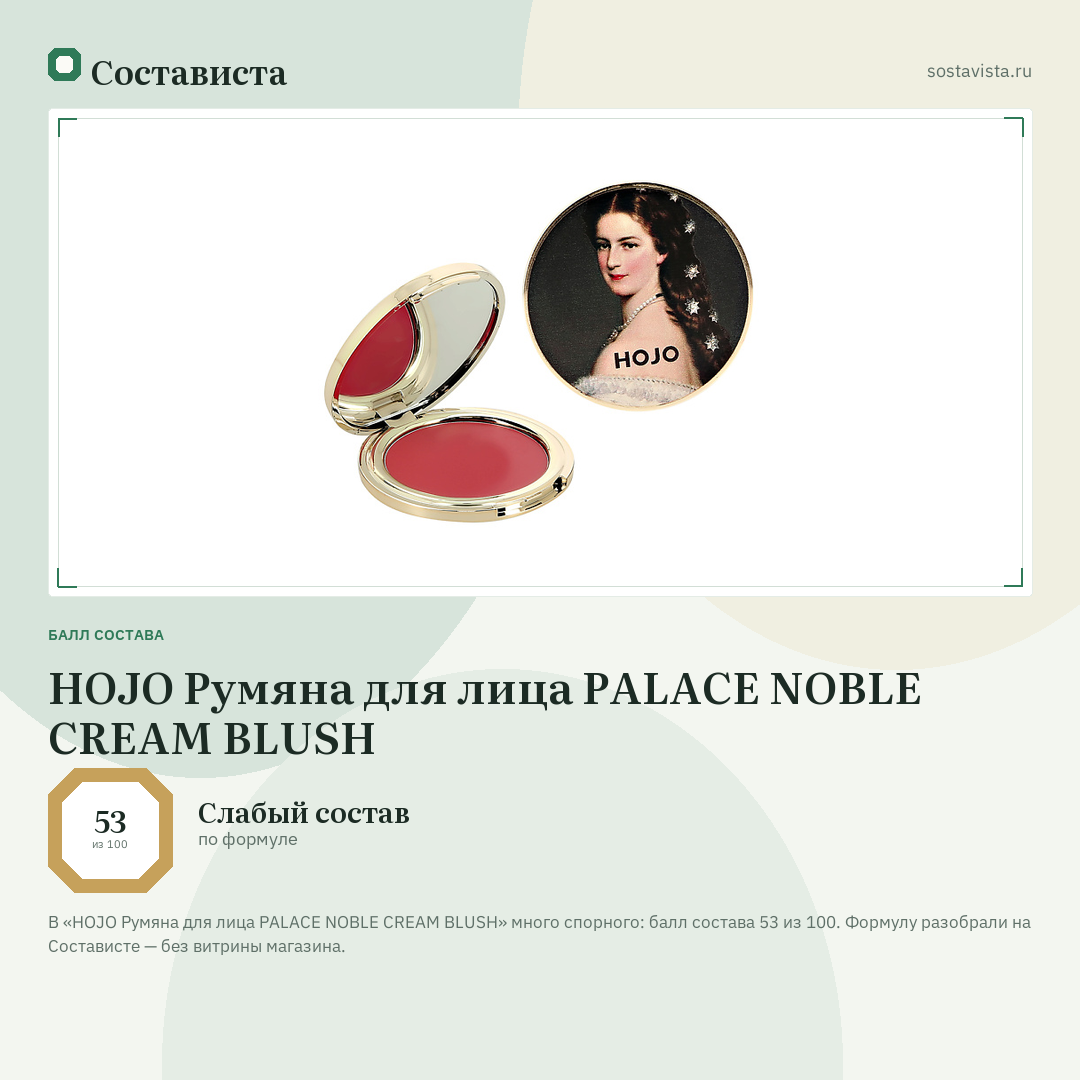 HOJO Румяна для лица PALACE NOBLE CREAM BLUSH: балл состава 53 из 100 — Состависта