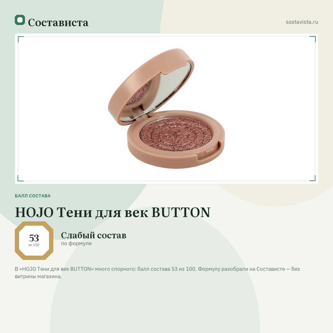 HOJO Тени для век BUTTON: балл состава 53 из 100 — Состависта