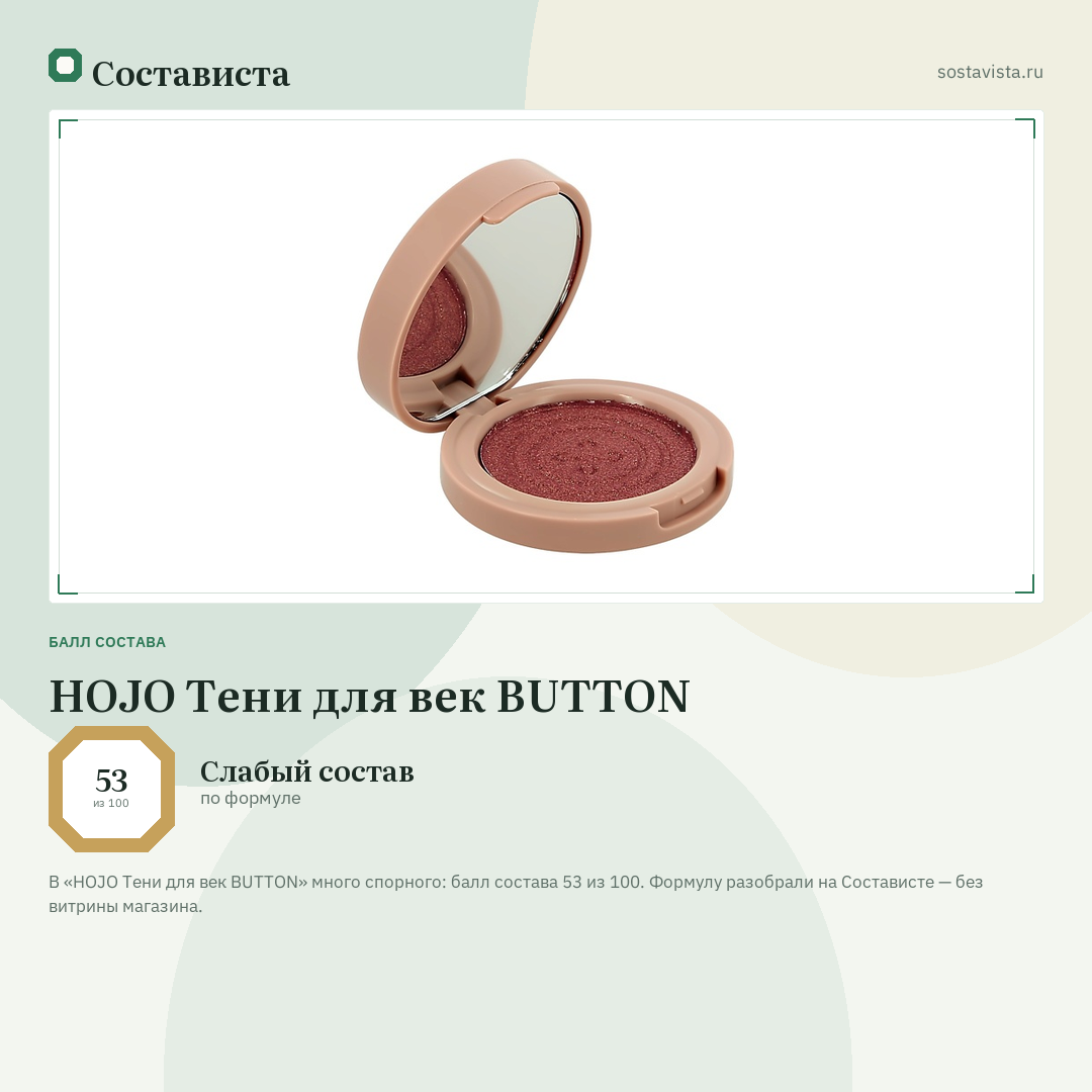 HOJO Тени для век BUTTON: балл состава 53 из 100 — Состависта