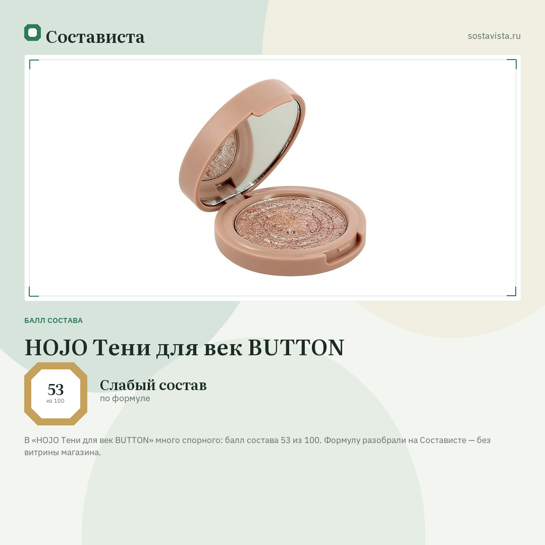 HOJO Тени для век BUTTON: балл состава 53 из 100 — Состависта