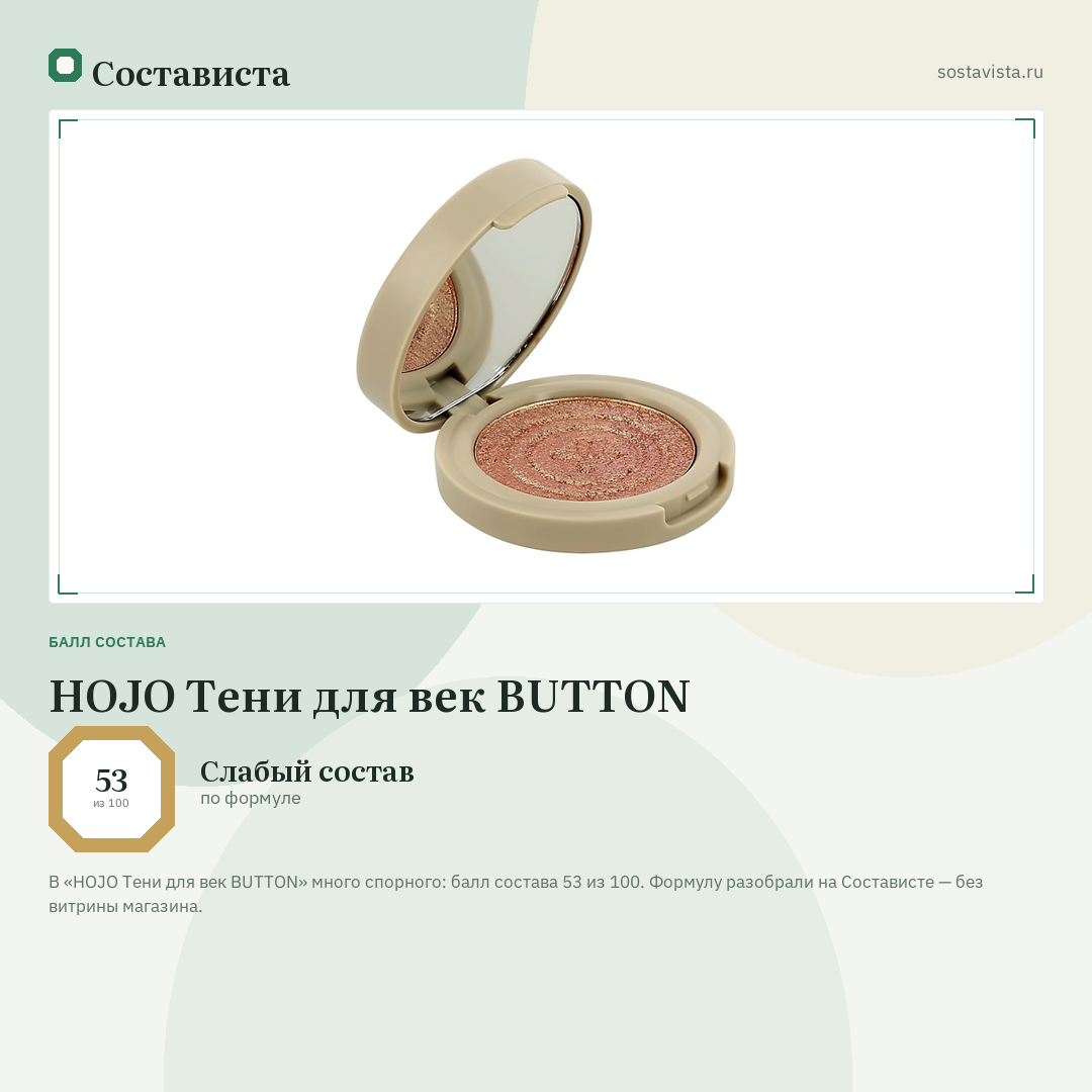 HOJO Тени для век BUTTON: балл состава 53 из 100 — Состависта