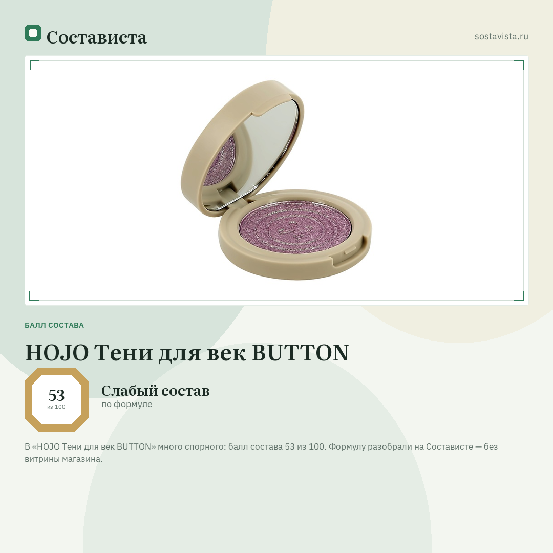 HOJO Тени для век BUTTON: балл состава 53 из 100 — Состависта