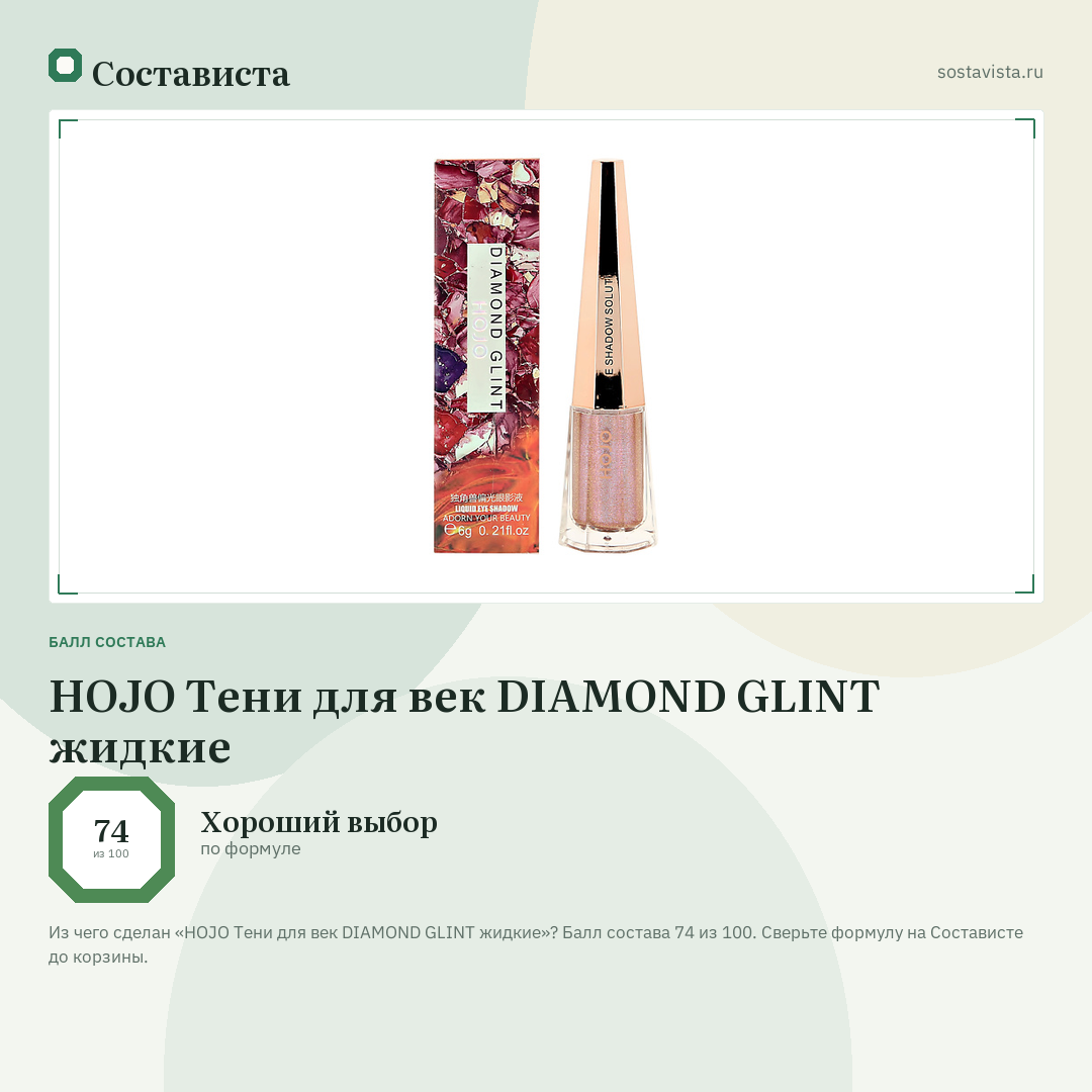 HOJO Тени для век DIAMOND GLINT жидкие: балл состава 74 из 100 — Состависта