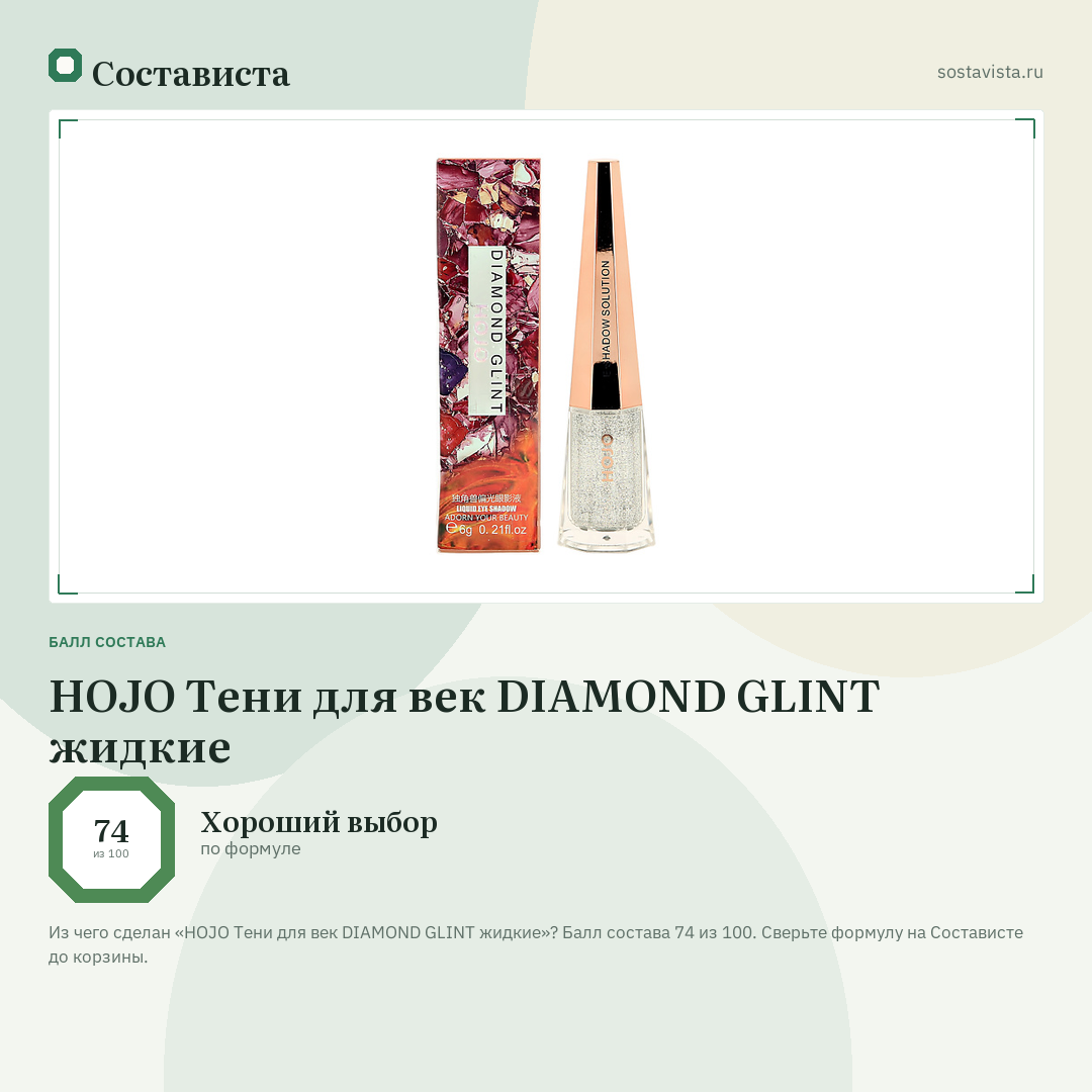 HOJO Тени для век DIAMOND GLINT жидкие: балл состава 74 из 100 — Состависта