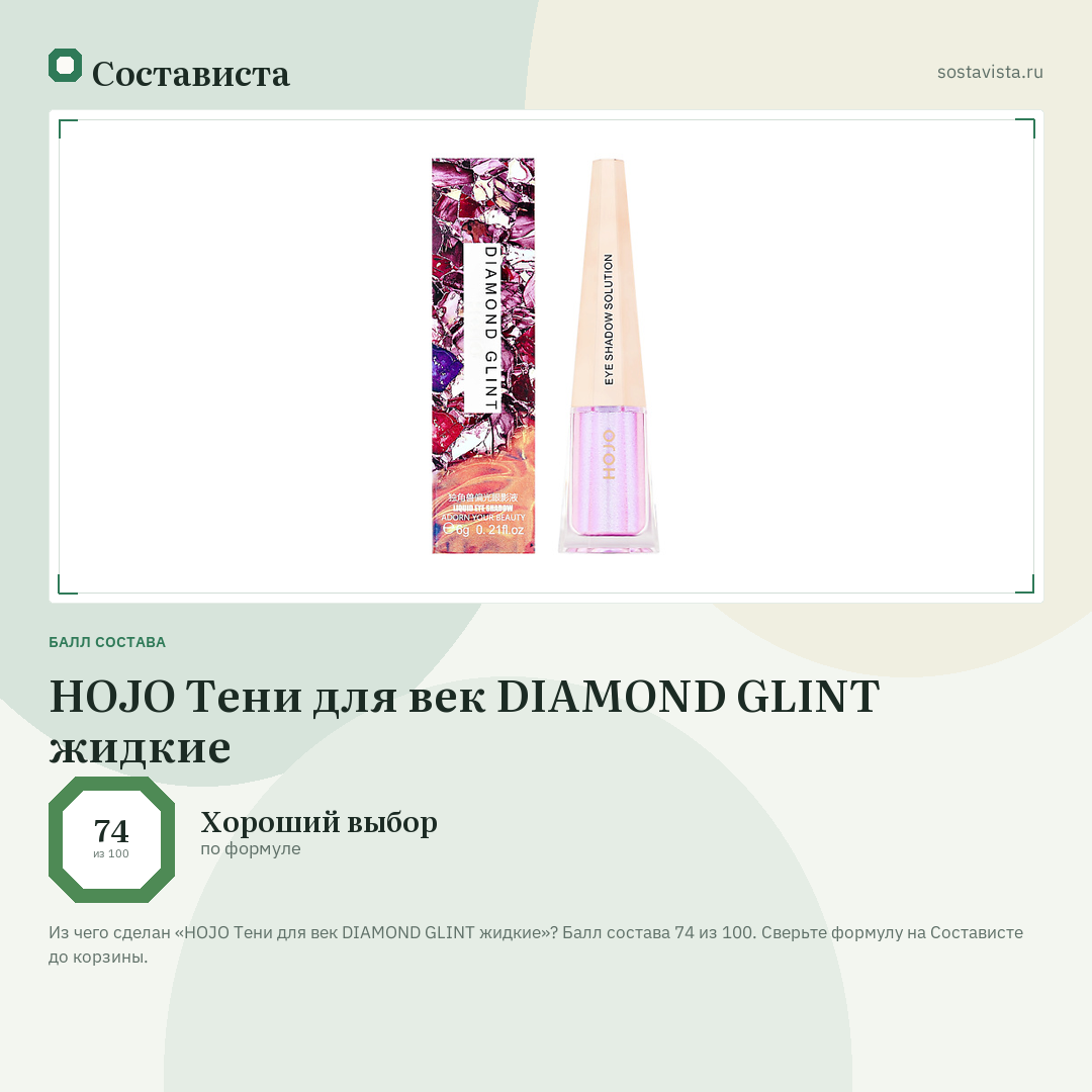 HOJO Тени для век DIAMOND GLINT жидкие: балл состава 74 из 100 — Состависта