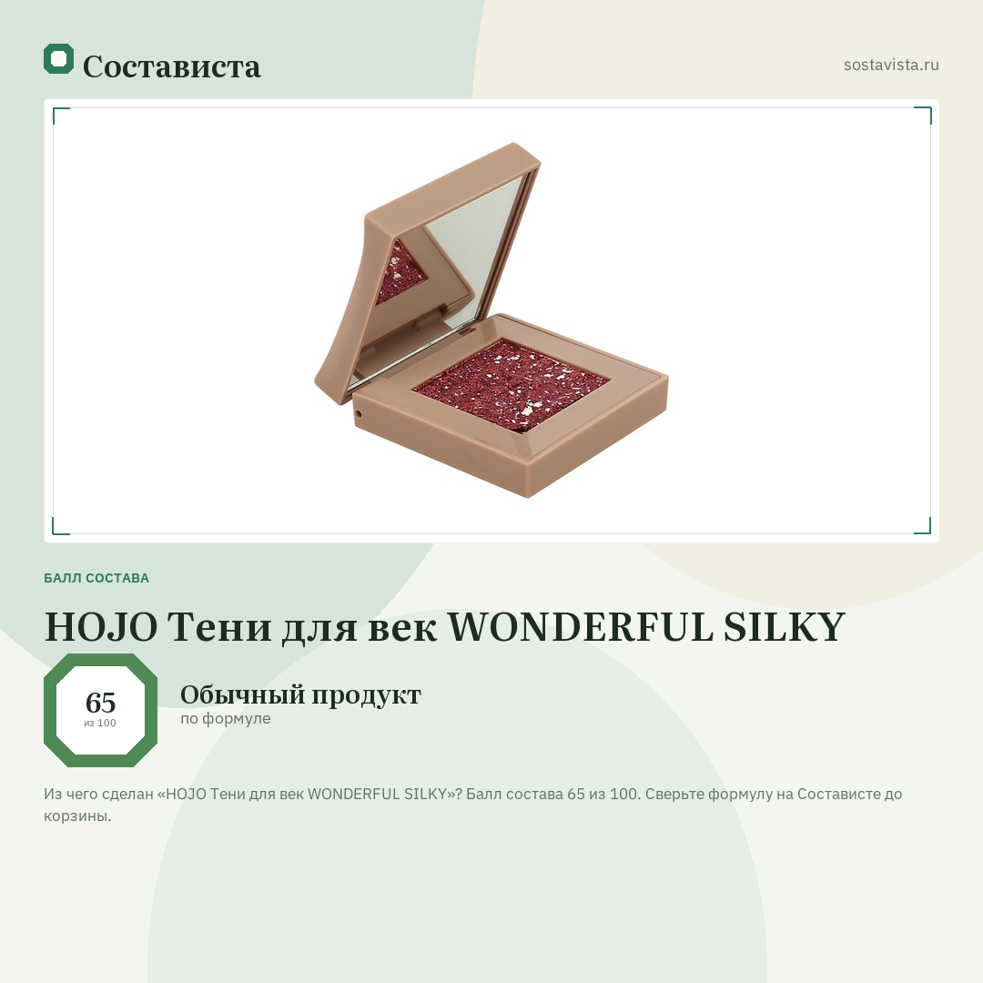 HOJO Тени для век WONDERFUL SILKY: балл состава 65 из 100 — Состависта