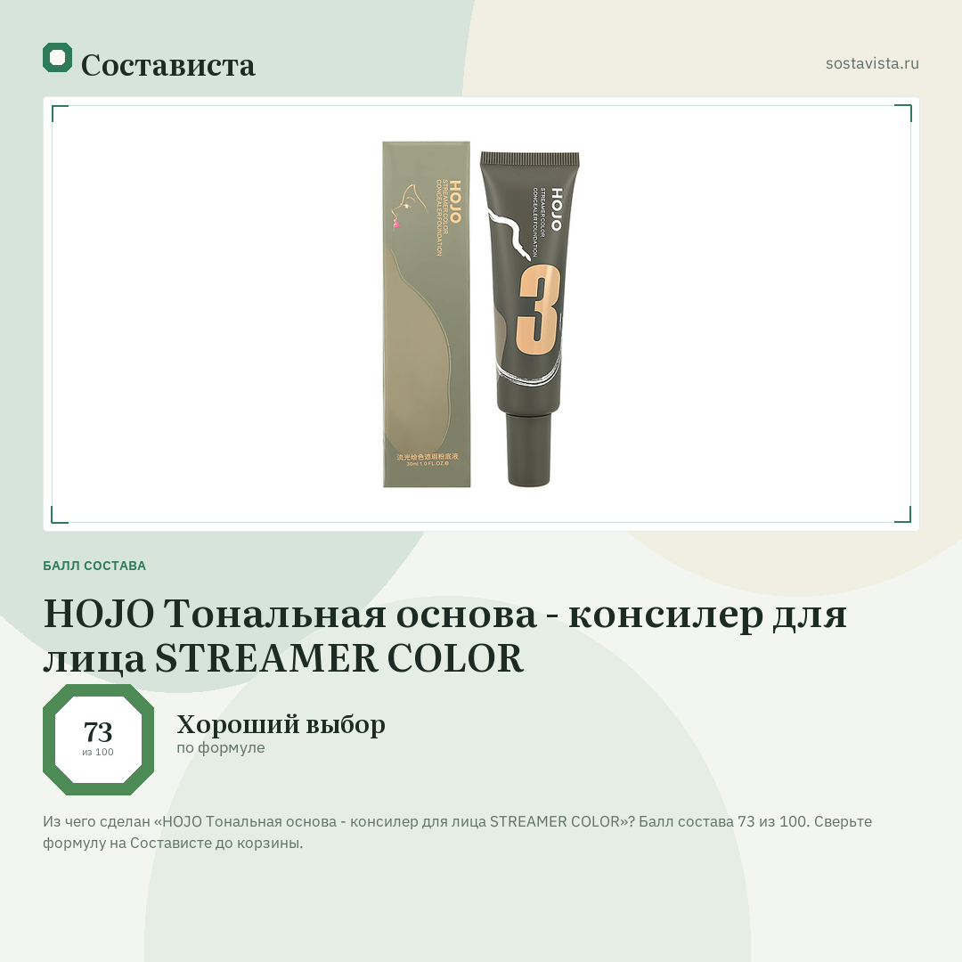 HOJO Тональная основа - консилер для лица STREAMER COLOR: балл состава 73 из 100 — Состависта