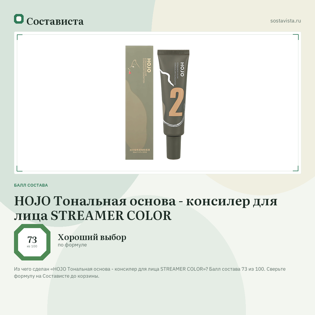 HOJO Тональная основа - консилер для лица STREAMER COLOR: балл состава 73 из 100 — Состависта