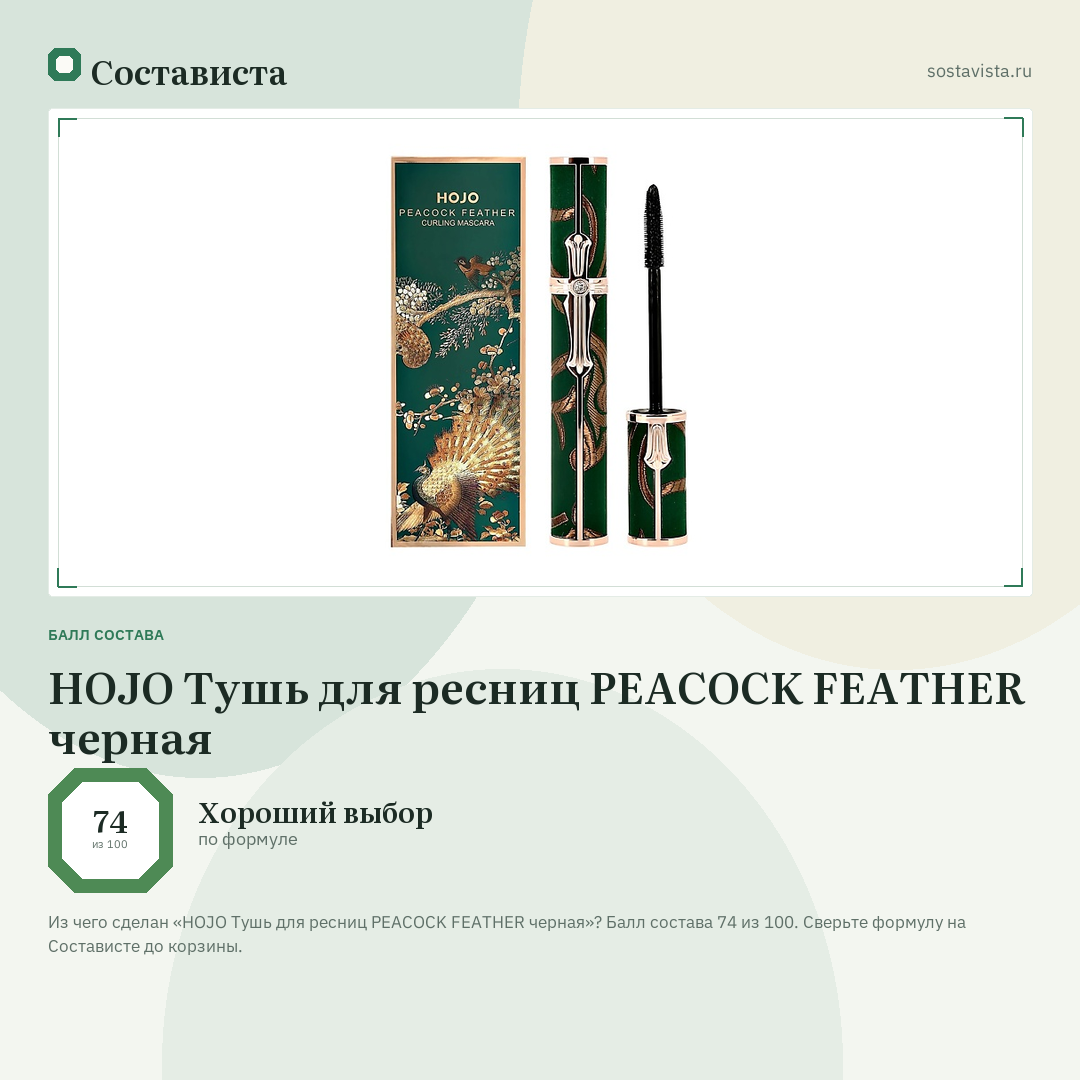 HOJO Тушь для ресниц PEACOCK FEATHER черная: балл состава 74 из 100 — Состависта
