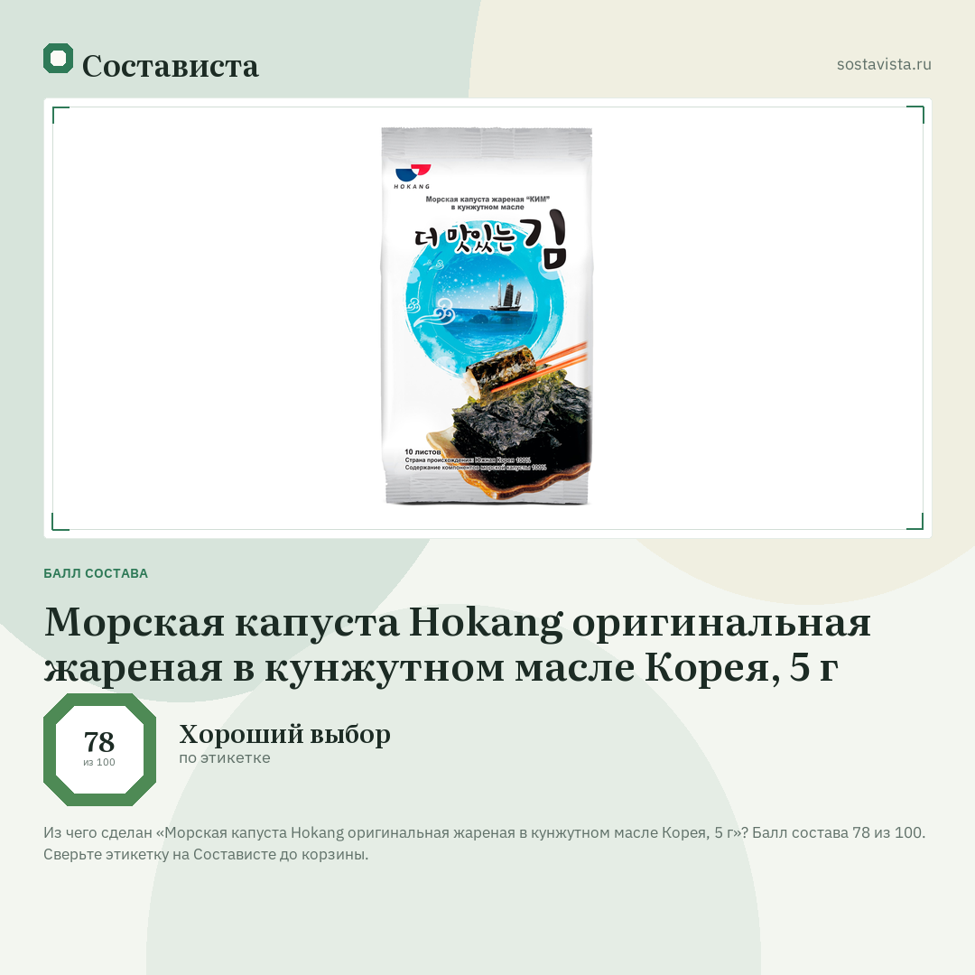 Морская капуста Hokang оригинальная жареная в кунжутном масле Корея, 5 г: балл состава 78 из 100 — Состависта