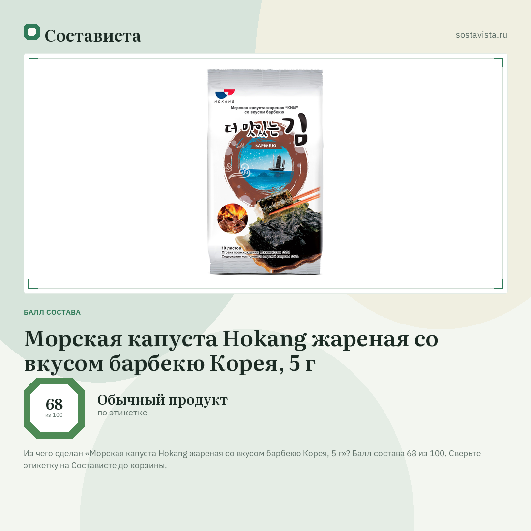 Морская капуста Hokang жареная со вкусом барбекю Корея, 5 г: балл состава 68 из 100 — Состависта
