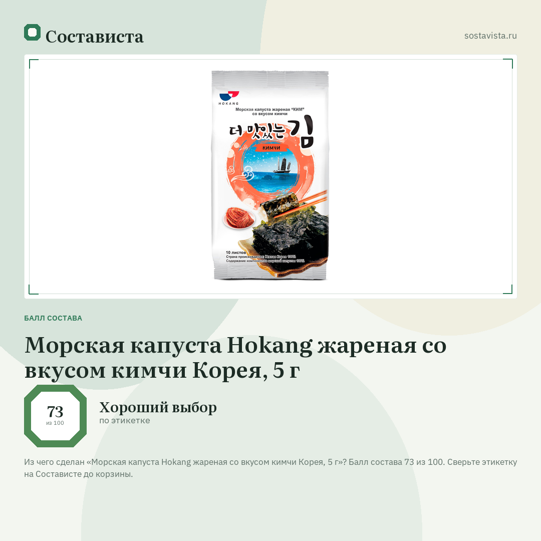 Морская капуста Hokang жареная со вкусом кимчи Корея, 5 г: балл состава 73 из 100 — Состависта