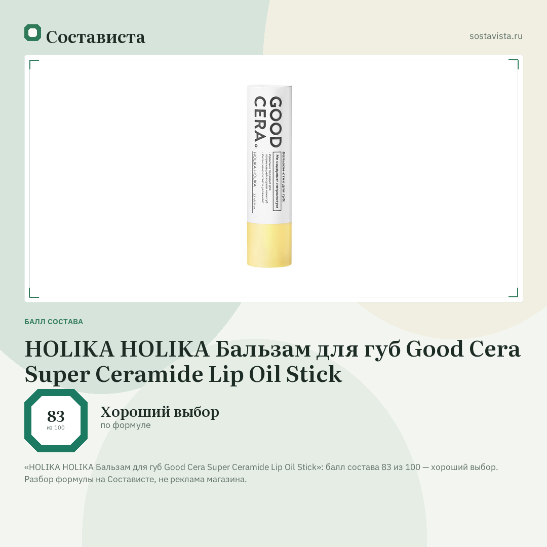 HOLIKA HOLIKA Бальзам для губ Good Cera Super Ceramide Lip Oil Stick: балл состава 83 из 100 — Состависта