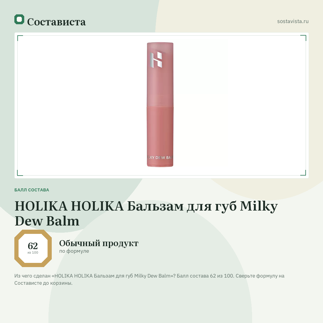 HOLIKA HOLIKA Бальзам для губ Milky Dew Balm: балл состава 62 из 100 — Состависта