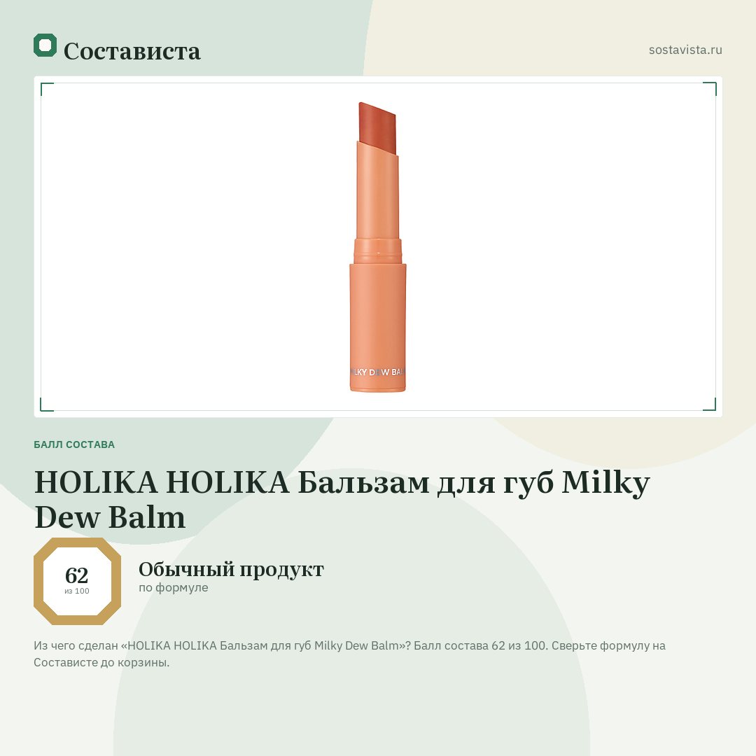 HOLIKA HOLIKA Бальзам для губ Milky Dew Balm: балл состава 62 из 100 — Состависта