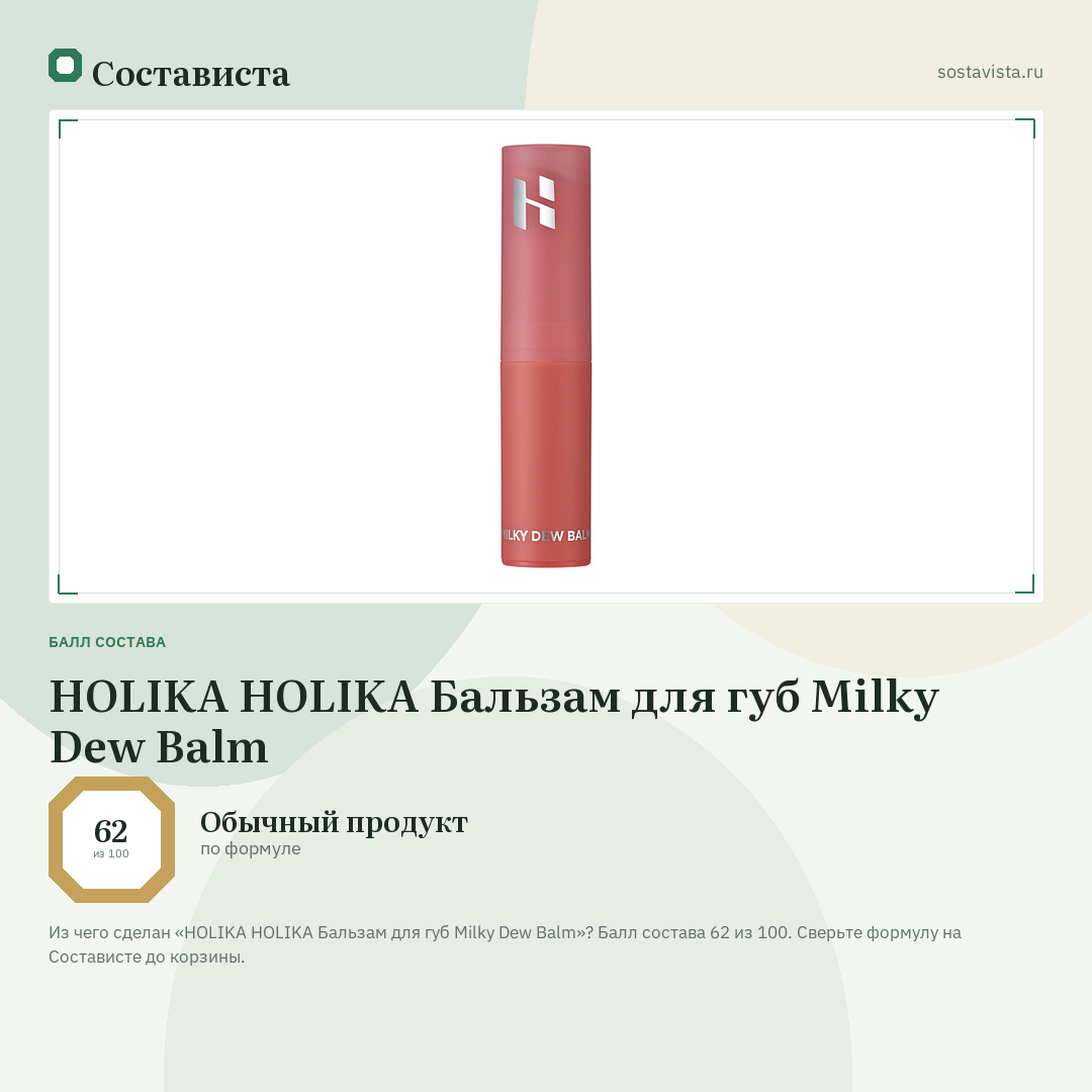HOLIKA HOLIKA Бальзам для губ Milky Dew Balm: балл состава 62 из 100 — Состависта