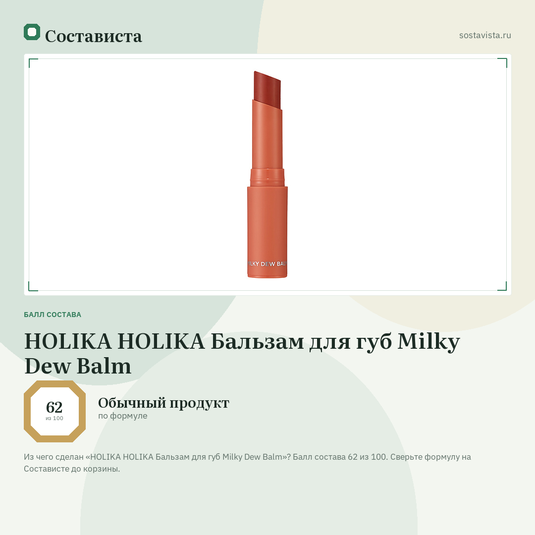 HOLIKA HOLIKA Бальзам для губ Milky Dew Balm: балл состава 62 из 100 — Состависта