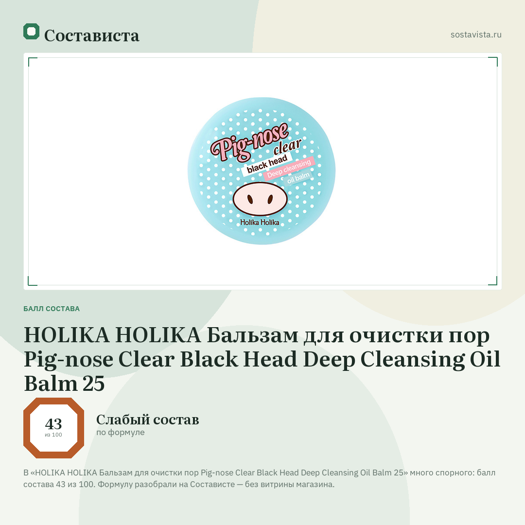 HOLIKA HOLIKA Бальзам для очистки пор Pig-nose Clear Black Head Deep Cleansing Oil Balm 25: балл состава 43 из 100 — Состависта